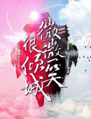 2019舞台剧《微微一笑很倾城》-呼和浩特站