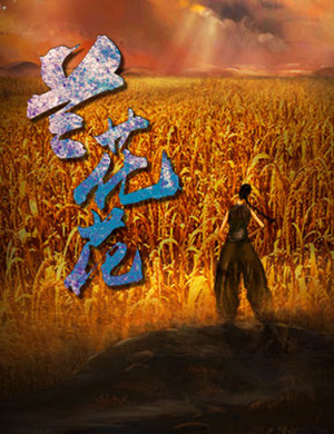 北京歌剧《兰花花》