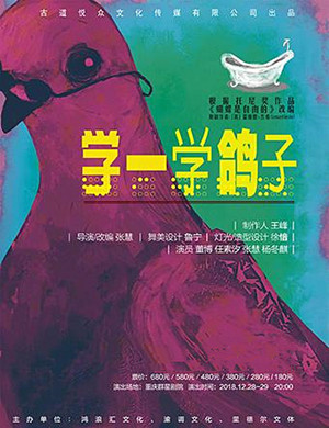 重庆话剧《学一学鸽子》