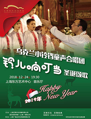 2018唱响新年 乌克兰小铃铛童声合唱团新年颂歌-上海站