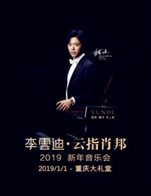 李云迪重庆钢琴音乐会
