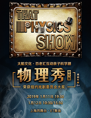 百老汇上海亲子科学剧 物理秀