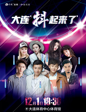 抖音大连演唱会