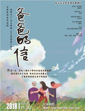 南京音乐剧《爸爸的信》