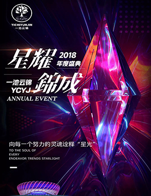 一池云锦武汉年度盛典