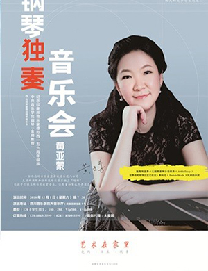 黄亚蒙成都钢琴音乐会