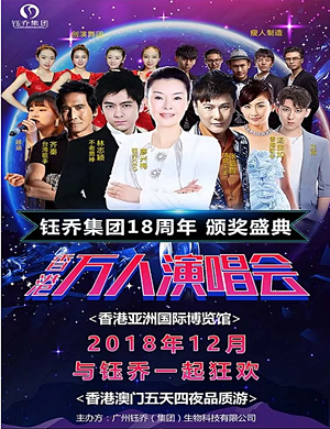 钰乔18周年香港演唱会