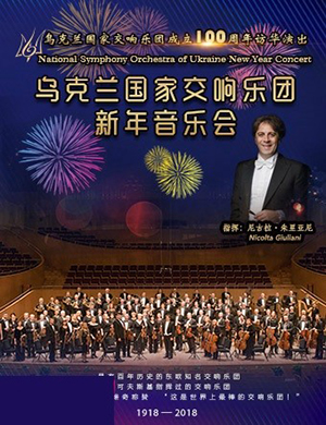 乌克兰国家交响乐团2019北京新年音乐会