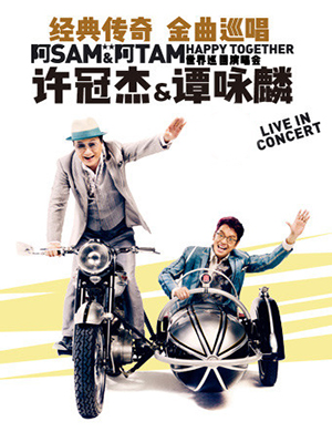 许冠杰·谭咏麟江门演唱会