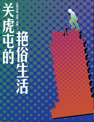 郑州话剧《关虎屯的艳俗生活》