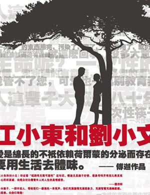 包头话剧《江小东和刘小文》