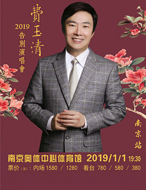 费玉清南京演唱会