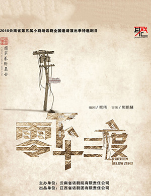 昆明话剧《零下十三度》
