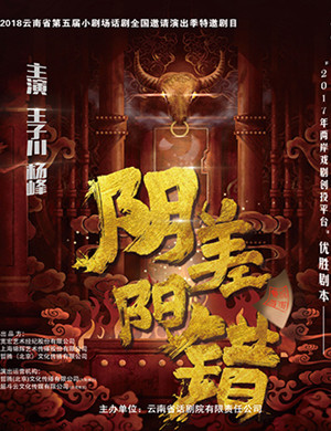 昆明话剧《阴差阳错》