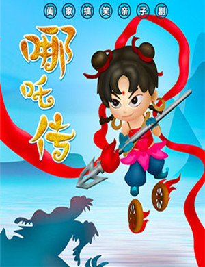 南昌神话剧《哪吒传》