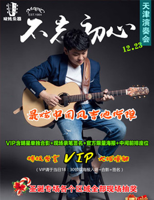 2018陈亮《不忘初心》天津专场演奏会