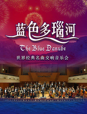 2019“蓝色多瑙河”世界经典名曲交响音乐会-上海站