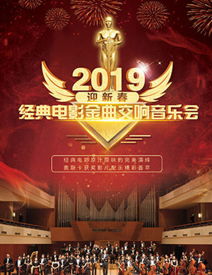 2019“迎新春”经典电影金曲交响音乐会-上海站