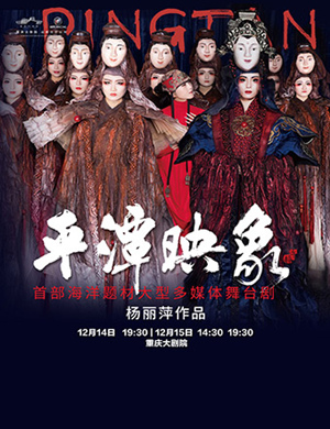2018杨丽萍大型舞剧《平潭映象》-重庆站