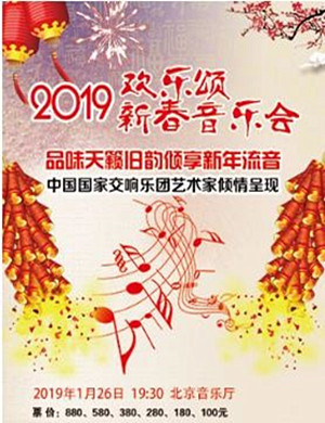欢乐颂2019北京新春音乐会