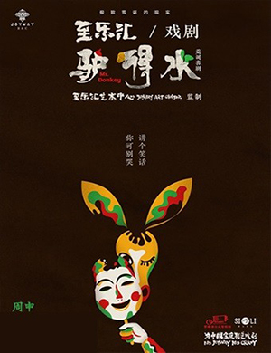 话剧《驴得水》成都站