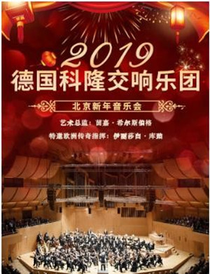 2019科隆交响乐团北京音乐会