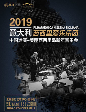 2019西西里爱乐乐团上海音乐会