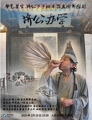 2019北京舞台剧《济公办学》