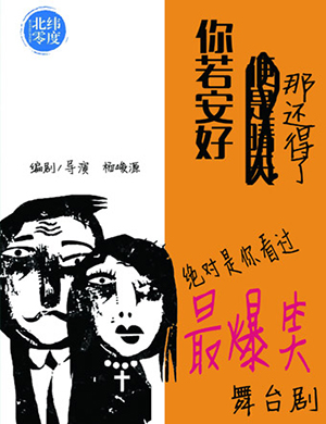 北京话剧《你若安好、那还得了》