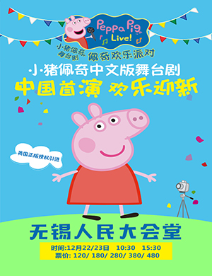 无锡舞台剧「佩奇欢乐派对」