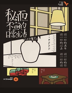 北京话剧《秘而不宣的日常生活》