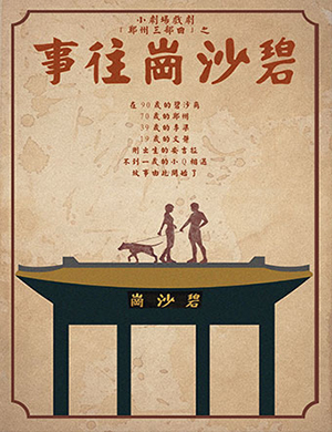 郑州话剧《碧沙岗往事》