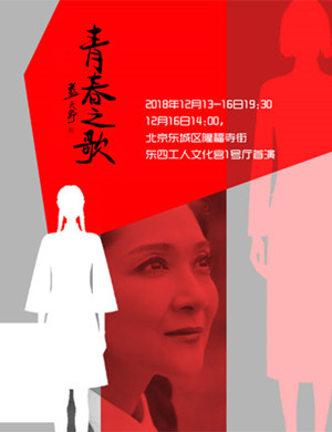 2018北京话剧《青春之歌》