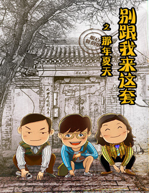 2018北京话剧《别跟我来这套》