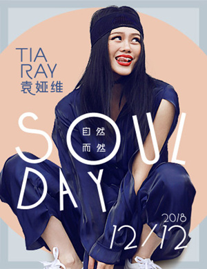 袁娅维北京演唱会