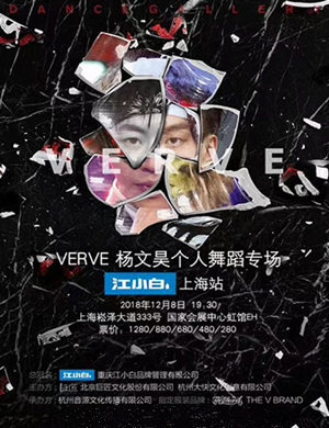 2018 Verve杨文昊个人舞蹈专场 江小白-上海站