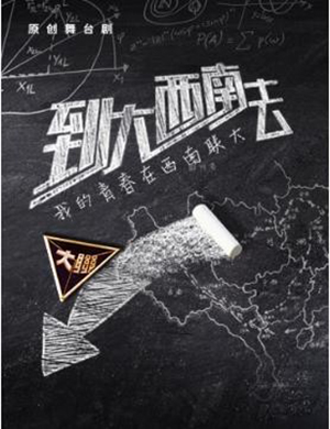 2018原创舞台剧《到大西南去》—我的青春在联大-北京站