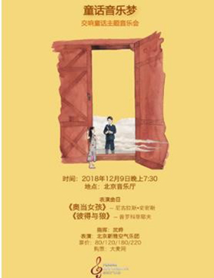 2018童话音乐梦-交响故事音乐会-北京站