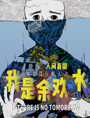 喜剧《我是余欢水》北京站