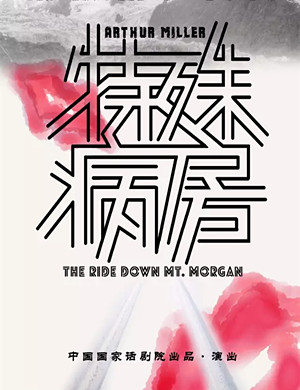 2019北京话剧《特殊病房》