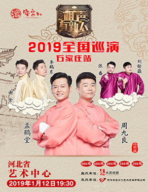 石家庄相声有新人相声专场