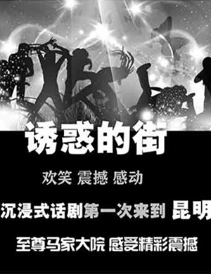 昆明沉浸式喜剧《诱惑的街》