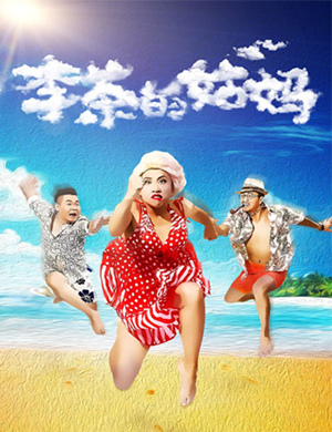 开心麻花银川舞台剧李茶的姑妈