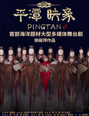 佛山舞剧《平潭映象》