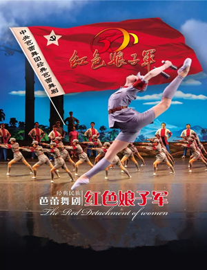 2018江门芭蕾舞剧《红色娘子军》
