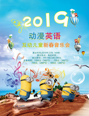 北京动漫英语儿童音乐会