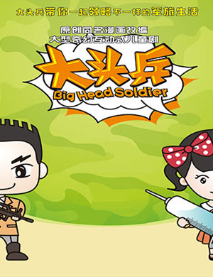 太原儿童剧《大头兵》