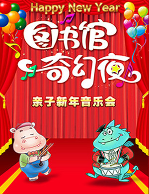 图书馆奇幻夜北京音乐会