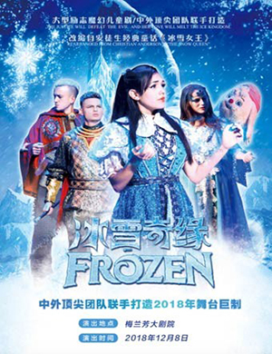 北京儿童剧《冰雪奇缘》