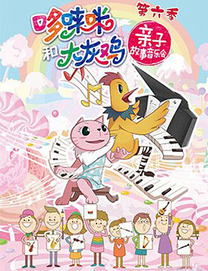 北京音乐会《咪咪公主的舞会》